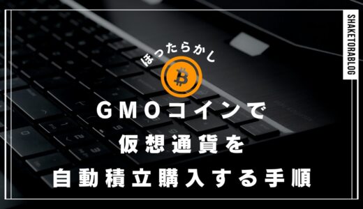 [簡単ほったらかし]GMOコインで仮想通貨を自動積立購入する手順を解説！